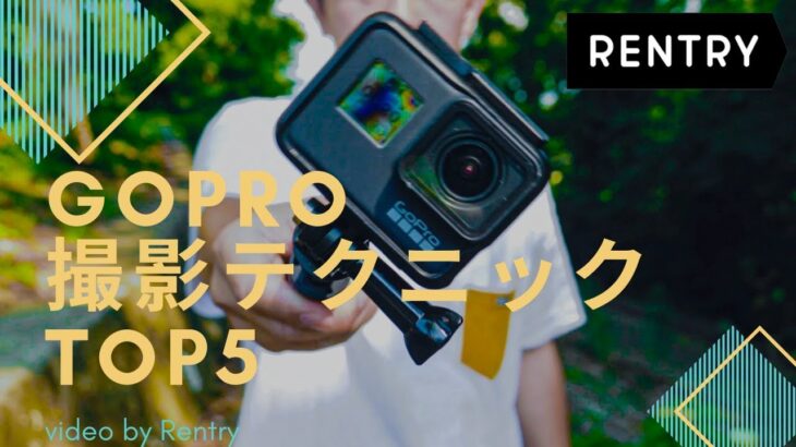 GoProで上手に撮る簡単な撮影テクニック５つ！【GoProの撮り方】