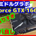 【グラボ】MSI Geforce GTX 1660Ti　最新ミドルクラスグラフィックボードの実力は