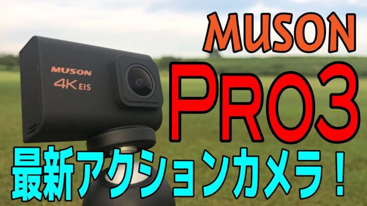 [アクションカメラ] MUSON PRO3 [夏のレジャーに！]