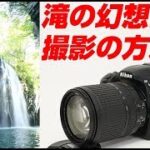 Nikon D7500 滝の幻想的な撮影の方法