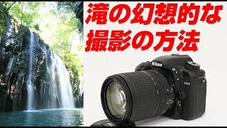 Nikon D7500 滝の幻想的な撮影の方法