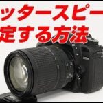 Nikon D7500 シャッタースピードの設定方法