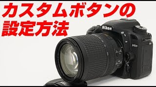 Nikon D7500 カスタムボタンの設定の方法