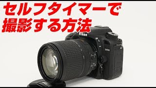 Nikon D7500 セルフタイマーで撮影をする方法