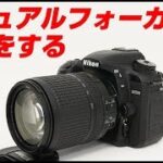 Nikon D7500 マニュアルフォーカスで上手く撮影する