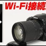 Nikon D7500 カメラとスマホとwifi接続する方法