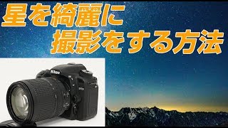Nikon D7500星を綺麗に撮影するテクニック