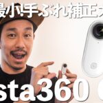 世界最小の手ぶれ補正付きカメラ insta360 GOを試す！【遊べるカメラ】