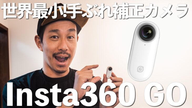 世界最小の手ぶれ補正付きカメラ insta360 GOを試す！【遊べるカメラ】