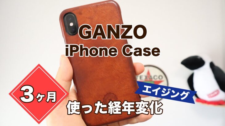 【エイジング】3ヶ月使ったGANZO（ガンゾ）ミネルバナチュラルiPhoneケースの経年変化
