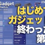 はじめてのガジェットが終わったら 第4回 / KORG Gadget for Nintendo Switch #GadgetSwitch