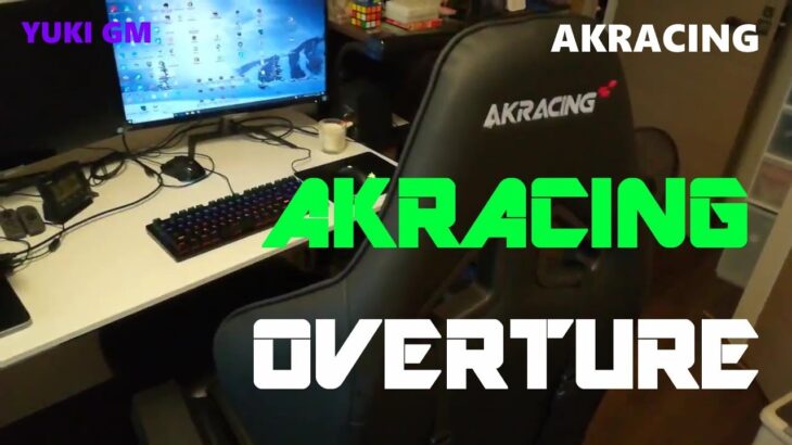【ゲーミングチェア】AKRACING OVERTURE レビュー 【ゆっくり実況】