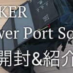 【レビュー】「ANKER Power Port Solar」ソーラーパネルの開封&紹介。登山&キャンプはもちろん、災害時にもオススメ。モバイルバッテリーの紹介もしてます。