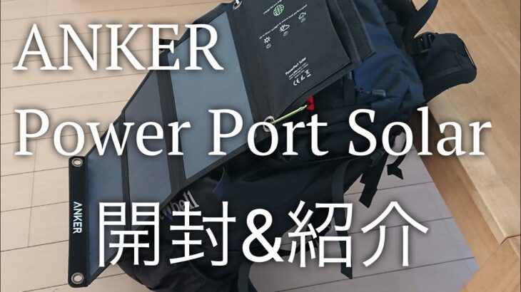 【レビュー】「ANKER Power Port Solar」ソーラーパネルの開封&紹介。登山&キャンプはもちろん、災害時にもオススメ。モバイルバッテリーの紹介もしてます。