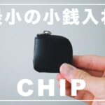 【小銭入れ】世界最小の小銭入れ「CHIP」を紹介！！
