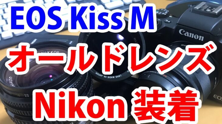 EOS Kiss mにオールドNikonレンズを装着する！