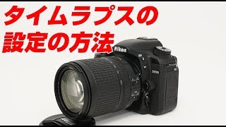 Nikon D7500 タイムラプスの設定の方法