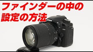 Nikon D7500 ファインダーの中の設定の方法