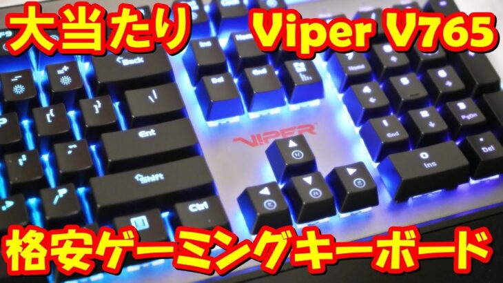 [格安名品]PATRIOT製ゲーミングキーボード : Viper gaming V765 レビュー