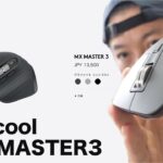 【PC】ロジクールの新型マウスが凄い！「MX MASTER3」を発売前にレビュー！