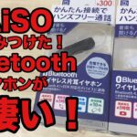 【100均】ダイソーでみつけた激安Bluetoothイヤホン！