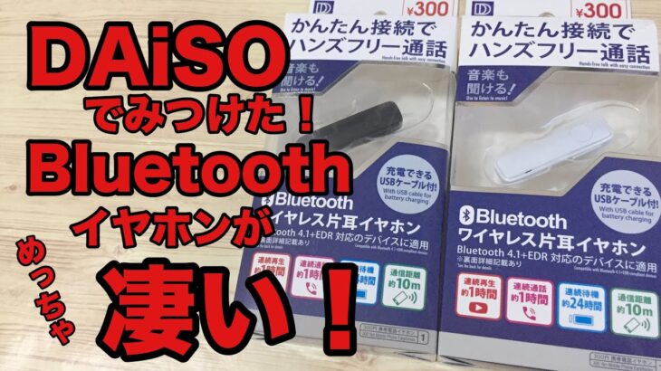 【100均】ダイソーでみつけた激安Bluetoothイヤホン！