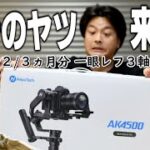 本格の3軸シンバルが欲しい！！ ガチの一眼レフ用 【 Feiyu tech AK4500 】 サンプル映像集 Nikon D7500 旧車フェスタで試し撮りしてみた！