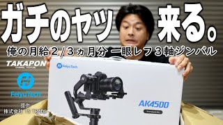 本格の3軸シンバルが欲しい！！ ガチの一眼レフ用 【 Feiyu tech AK4500 】 サンプル映像集 Nikon D7500 旧車フェスタで試し撮りしてみた！