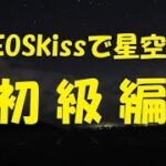 EOSkissで星空撮影　２