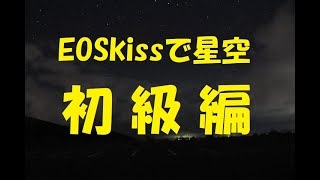 EOSkissで星空撮影　２