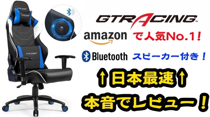 【GTRACING】Amazon・楽天で人気No.1の激安ゲーミングチェアのスピーカー付きモデルGT899！日本初最速レビュー！【組立編】