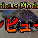 【レビュー】軽量ゲーミングマウスGlorious Model O