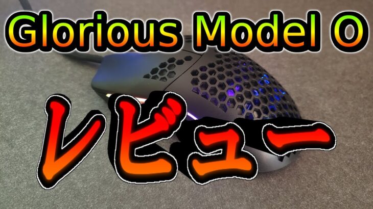 【レビュー】軽量ゲーミングマウスGlorious Model O