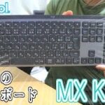【MX KEYS】ロジクールから新しく出たキーボードがとんでもなく良かった