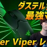 ダステル愛用の最強マウス!! Razer Viper レビュー