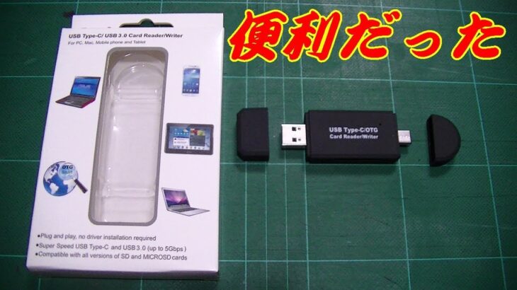 今更！ SDメモリー カードリーダー USBマルチ を 買いました！