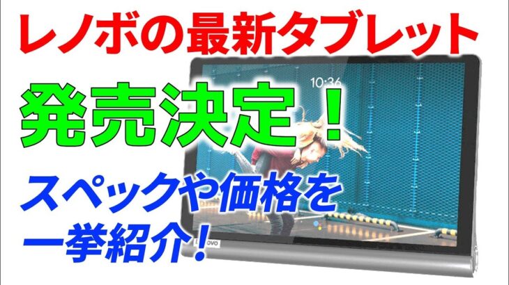 【速報】レノボから日本向けに最新タブレット Yoga Smart Tab 発売決定！ 気になるスペックや価格は・・・