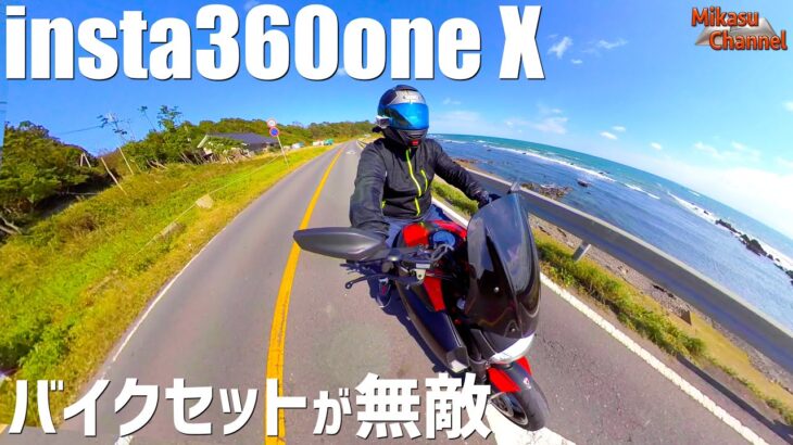 insta360 ONE X バイクセットが無敵！ほぼ空撮で楽しいぞ♪【DIAVEL】#18【モトブログ】