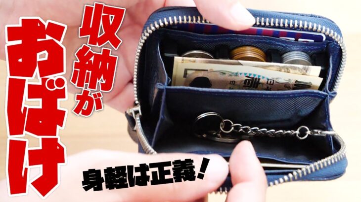 【小銭入れ】カギ入れ・小銭・カードケースを財布代わりに身軽に持ち運ぶ