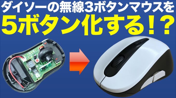 ダイソーの100円ではない300円 無線マウスを5ボタン化に改造する！？【ゲーミングマウスじゃないほう】
