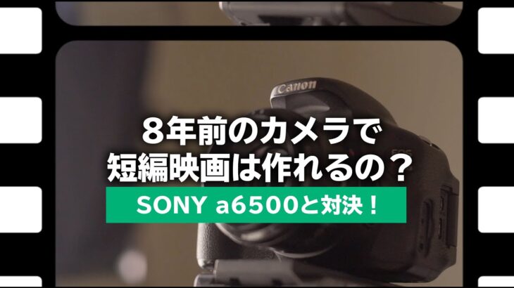 8年前Canon Kiss X5で短編映画は作れるの？a6500と比べてみた！