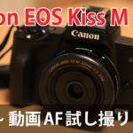 動画AF性能に大満足！Canon EOS Kiss M開封~動画AF試し撮り