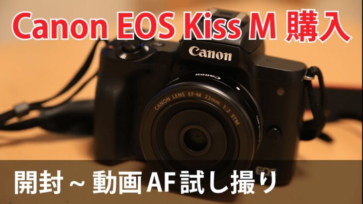 動画AF性能に大満足！Canon EOS Kiss M開封~動画AF試し撮り