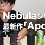 Ankerモバイルプロジェクター【Nebula Apollo】レビュー！Nebulaシリーズ ProとCapsule llと比較