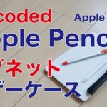 Apple限定新製品！マグネットの本革Apple Pencilケース「Decoded Leather Magnetic Pencil Sleeve」・ちょっと惜しいかな。