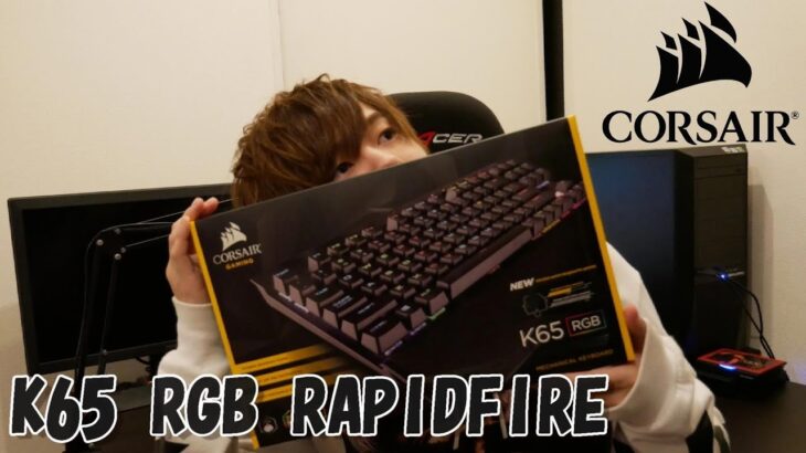 【レビュー】CORSAIR K65 RGB RAPID FIRE メカニカル・ゲーミングキーボードCherryMXSpeed(銀軸・シルバー軸)