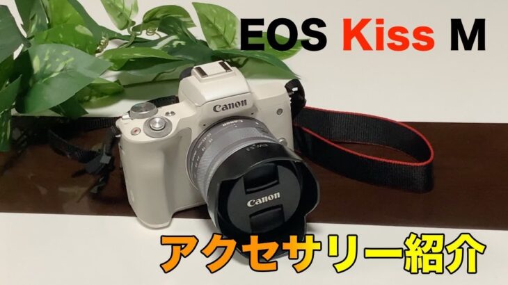【カメラ】EOS Kiss M 前回紹介しきれなかったアクセサリー♪ドライボックスかっこいい(*^^*)