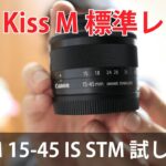 EOS Kiss M 標準レンズ　EF-M15-45 IS STM 試し撮り