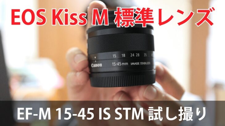 EOS Kiss M 標準レンズ　EF-M15-45 IS STM 試し撮り
