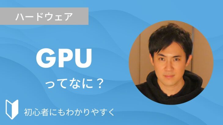 GPUとは？｜GPUの種類、CPUとGPUとの違いなどを3分でわかりやすく解説します【パソコン初心者向け】
